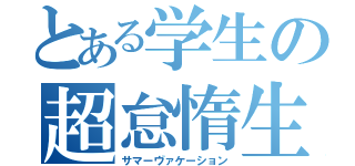 とある学生の超怠惰生活（サマーヴァケーション）