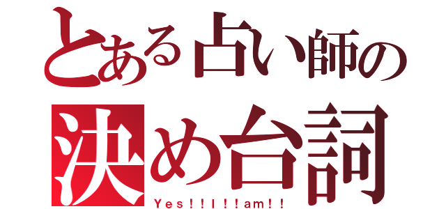 とある占い師の決め台詞（Ｙｅｓ！！Ｉ！！ａｍ！！）