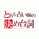 とある占い師の決め台詞（Ｙｅｓ！！Ｉ！！ａｍ！！）