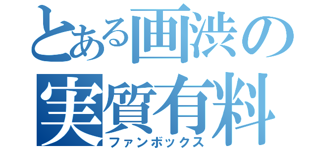 とある画渋の実質有料（ファンボックス）