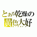 とある乾燥の黄色大好（ヨーグルト）