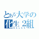 とある大学の化生２組（わたしたち）