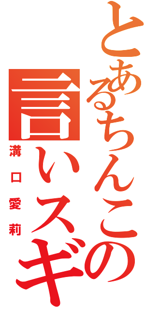 とあるちんこの言いスギィ（溝口愛莉）