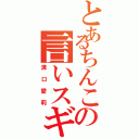 とあるちんこの言いスギィ（溝口愛莉）