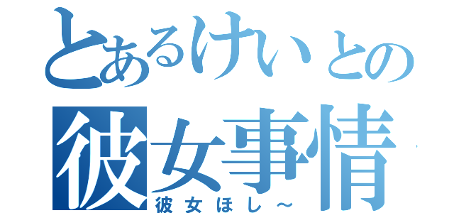 とあるけいとの彼女事情（彼女ほし～）