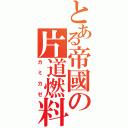 とある帝國の片道燃料（カミカゼ）