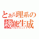 とある理系の機能生成（プログラミング）