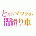 とあるマツダの横滑り車（ドリフトカー）