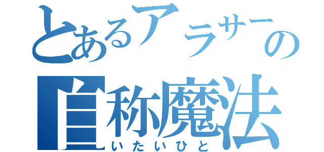 とあるアラサーの自称魔法少女（いたいひと）