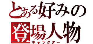 とある好みの登場人物（キャラクター）