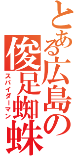 とある広島の俊足蜘蛛（スパイダーマン）