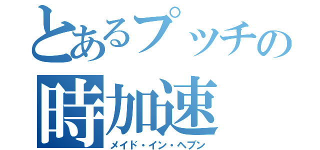 とあるプッチの時加速（メイド・イン・ヘブン）