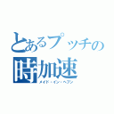 とあるプッチの時加速（メイド・イン・ヘブン）