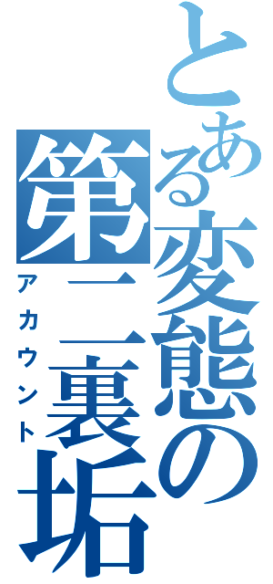 とある変態の第二裏垢（アカウント）