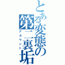 とある変態の第二裏垢（アカウント）