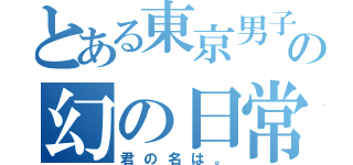 とある東京男子の幻の日常（君の名は。）