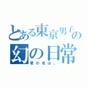 とある東京男子の幻の日常（君の名は。）