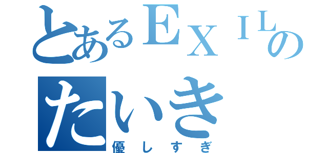 とあるＥＸＩＬＥのたいき（優しすぎ）