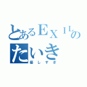 とあるＥＸＩＬＥのたいき（優しすぎ）