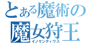 とある魔術の魔女狩王（イノケンティウス）