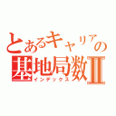 とあるキャリアのの基地局数がⅡ（インデックス）