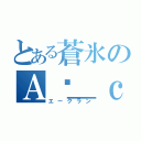 とある蒼氷のＡ€＿ｃｌａｎ（エークラン）