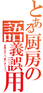 とある厨房の語義誤用（言葉は正しく使いましょう）