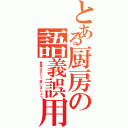 とある厨房の語義誤用（言葉は正しく使いましょう）