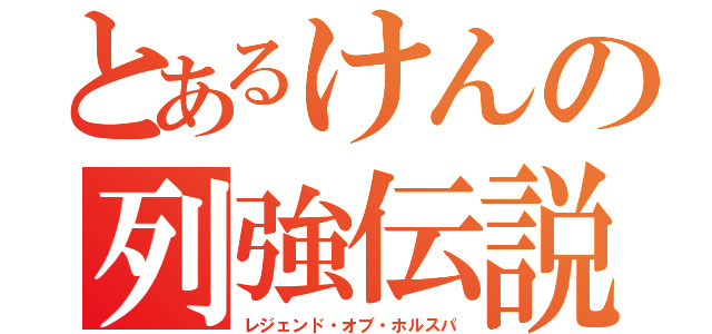 とあるけんの列強伝説（レジェンド・オブ・ホルスパ）