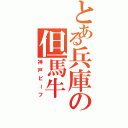 とある兵庫の但馬牛（神戸ビーフ）