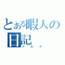 とある暇人の日記（ブログ）