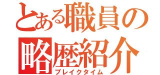 とある職員の略歴紹介（ブレイクタイム）