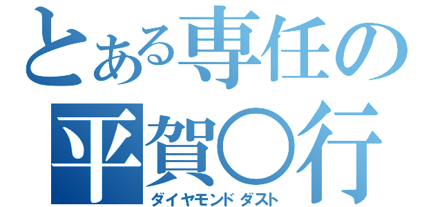 とある専任の平賀○行（ダイヤモンドダスト）