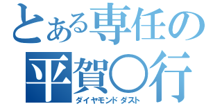 とある専任の平賀○行（ダイヤモンドダスト）