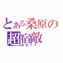 とある桑原の超宿敵（防犯ブザー）