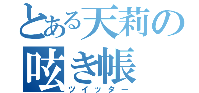 とある天莉の呟き帳（ツイッター）