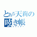 とある天莉の呟き帳（ツイッター）