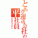 とある運送会社の平社員（あんぜんうんてん）