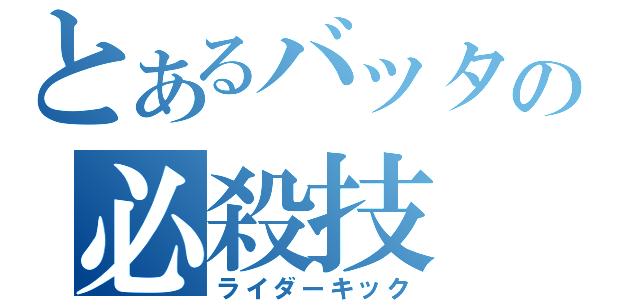 とあるバッタの必殺技（ライダーキック）