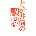 とある井筒の認知症（アルツハイマー）