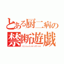 とある厨二病の禁断遊戯（バニッシュメントディスワールド）