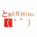 とあるＳＨＯの（＾＾）（ڲϰ）