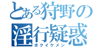 とある狩野の淫行疑惑（ボクイケメン）