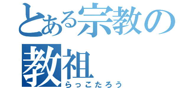 とある宗教の教祖（らっこたろう）