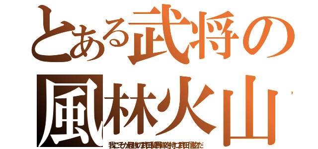 とある武将の風林火山（我こそが最強の武田騎馬隊を持つ武田信玄だ）