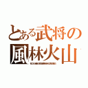 とある武将の風林火山（我こそが最強の武田騎馬隊を持つ武田信玄だ）