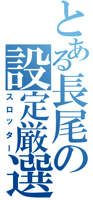 とある長尾の設定厳選（スロッター）