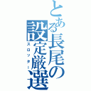 とある長尾の設定厳選（スロッター）