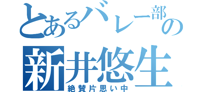 とあるバレー部の新井悠生（絶賛片思い中）