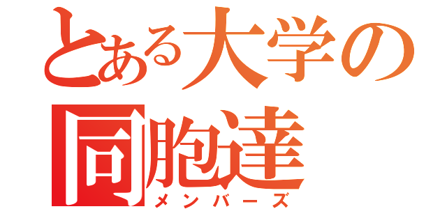 とある大学の同胞達（メンバーズ）